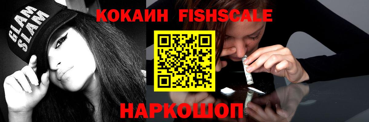 Кокаин Колумбийский  Вход с VPN  КОКАИН Fish Scale  Элиста 