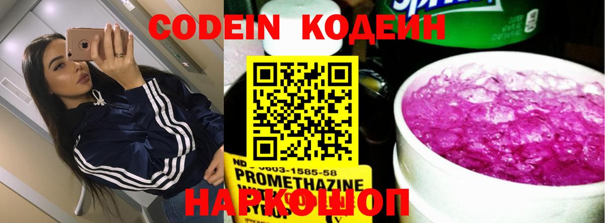 Кодеин Purple Drank  Вход с VPN  Элиста  Кодеиновый сироп Lean напиток Lean (лин) 