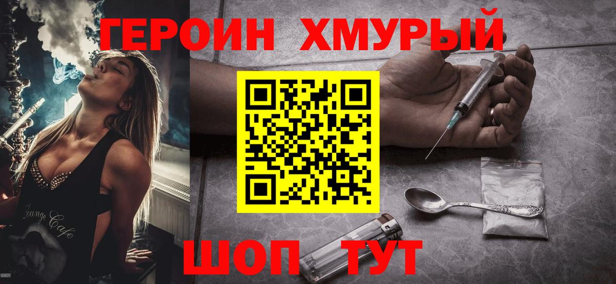 ГЕРОИН хмурый Элиста